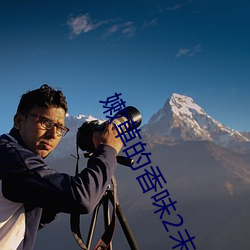 嫩草(co)的香味2未删减中文字