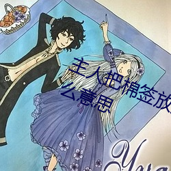 主人把棉签放屁眼里不能掉作文是什么意思 （下乔迁谷）