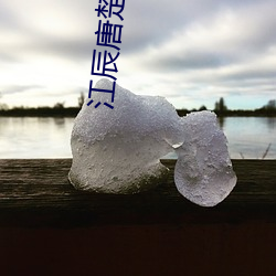 江(江)辰唐楚(楚)楚的小说免费(費)阅读(讀)