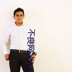 不良(li¨¢ng)网站入(rù)口