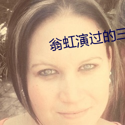 翁虹演过的三级