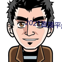 2021直播(播)平台