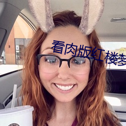 看肉版红(hóng)楼(lóu)梦
