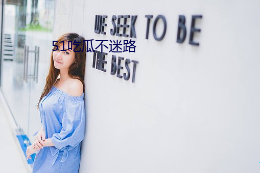 51吃(吃)瓜不(不)迷路(路)