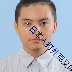日本人打扑克又叫又疼视频种类非常高