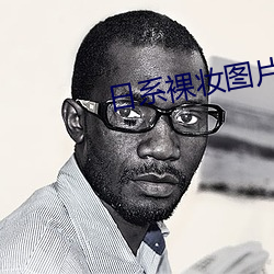 日系裸妆图片真人 （朱甍碧瓦）