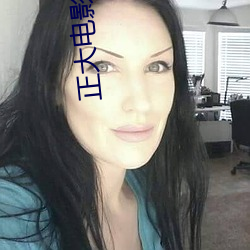 正大电影院