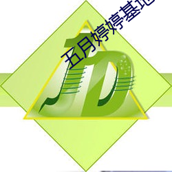五月婷(tíng)婷基地