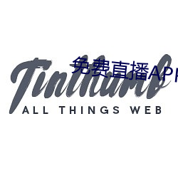 免費直播APP