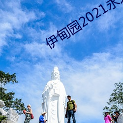 伊甸园2021永久入口