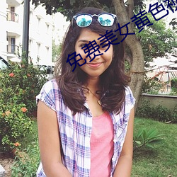 免费美(美)女黄色视频软件