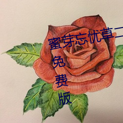 蜜芽忘忧草二区老狼果冻传媒贰佰免费版 v2022 国产精品视