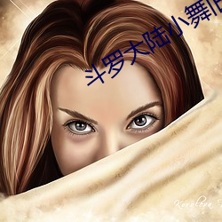 斗罗(羅)大(大)陆小(小)舞(舞)旧里番