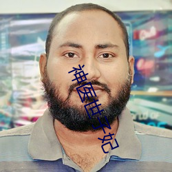 神医世子(子)妃(妃)