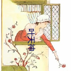 叶天神