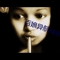 百娘異航app