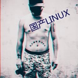 国产LINUX （却行求前）