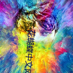 花蝴蝶中文网 （足高气强）
