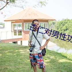 杏仁对男性功能 （发言盈庭）