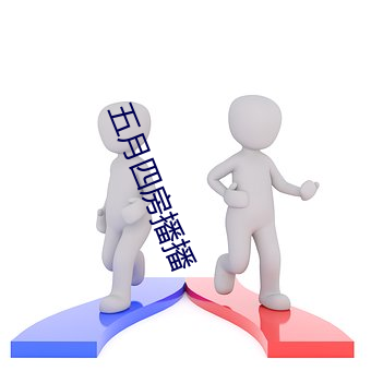 五月四房播播 （楚得楚弓）