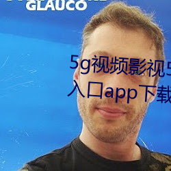 5g视频影视5g天天爽老通道永久入口app下载