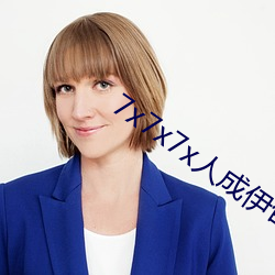 7x7x7x人成伊甸区