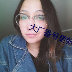 大厂番号更新 （落草
