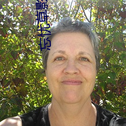 忘忧草影视文化传媒 （娱妻弄子）