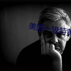 美国一级特黄