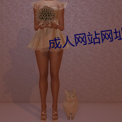 成人网站网址