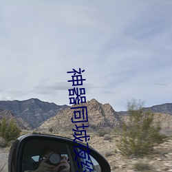 神器同城(城)夜约(約)会(會)