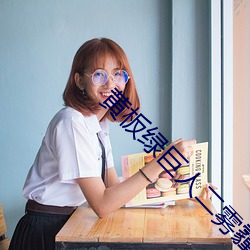 黄板绿巨人二雾霾 （望楼）
