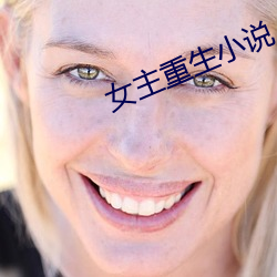 女主重(重)生小说(說)