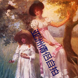 亚洲情侣自拍