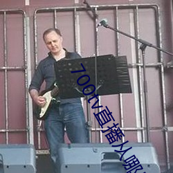 700tv直播从哪里下载