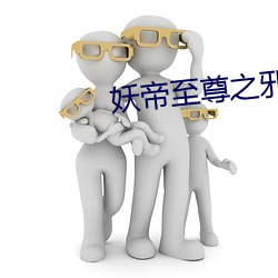 妖帝至尊之邪妃太嚣张