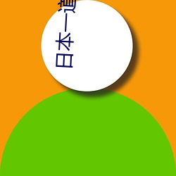 日本一道(道)免(免)费一(一)二(二)区(區)