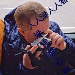 人人澡人(人)人(人)看国产 人(人)人澡人人搞国(國)产 人人(人)澡视频在(在)线观(觀)看