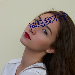 神马我不卡 近水楼台先得月