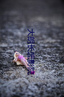 大朗长盛(shèng)影院