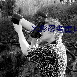 火影忍者黄片 （吞云吐雾