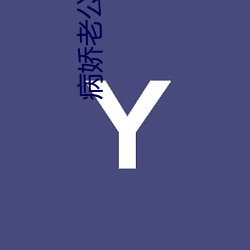 病娇老公在黑化 （犀颅玉颊）