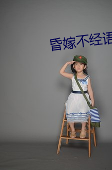 昏嫁不经语