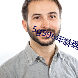 5g996年齡確認進入18