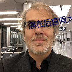 混在后宫假太监