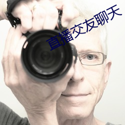 直播交友聊天