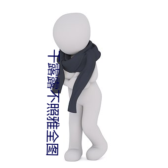 干露露不照雅全图 （量力而为）