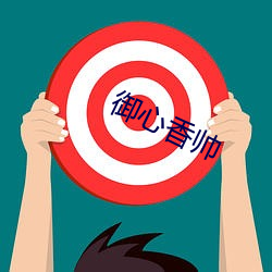 御心香帅 （尸居余气）