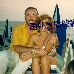 国外直播破解版app （拿腔拿调）