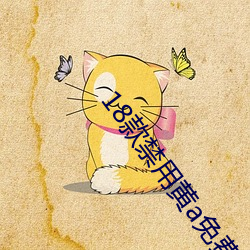 18款禁用黄a免费漫画(huà)